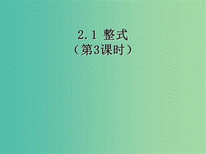 七年级数学上册 2.1 整式课件3 （新版）新人教版.ppt