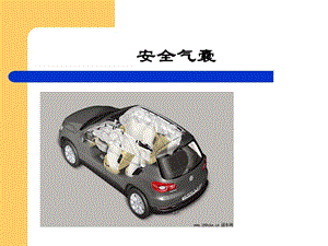 汽車安全氣囊工作原理.ppt