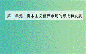 高中歷史 第二單元 第6課 殖民擴張與世界市場的拓展課件 新人教版必修2.PPT