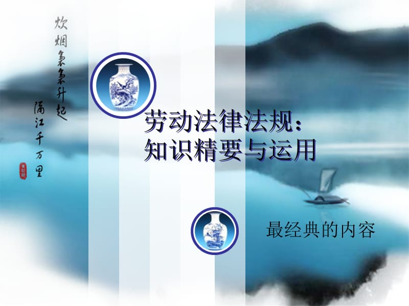 律法规(劳动法)：知识精要与运用经典.ppt_第1页