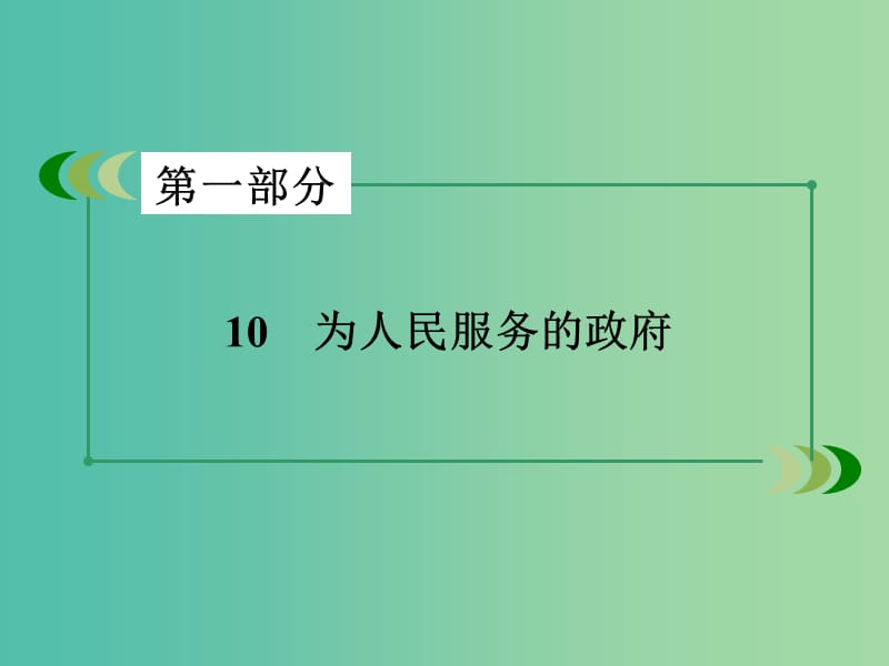 高考政治二轮复习 专题10 为人民服务的政府课件.ppt_第3页