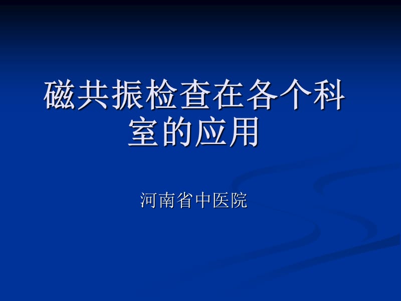 磁共振检查在各个科室的应用.ppt_第1页