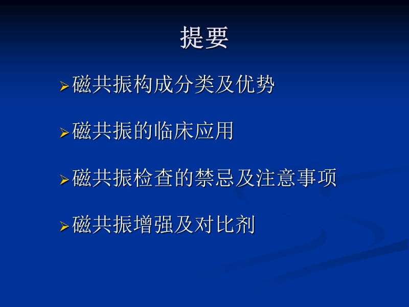 磁共振检查在各个科室的应用.ppt_第2页