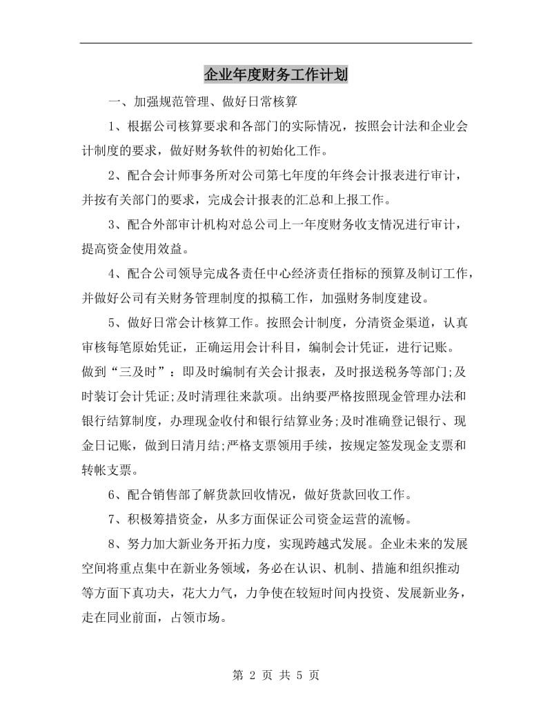 企业年度财务工作计划.doc_第2页