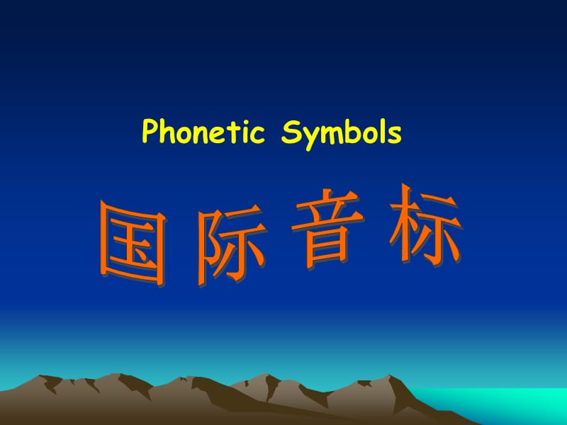 国际音标教学课件.ppt_第1页