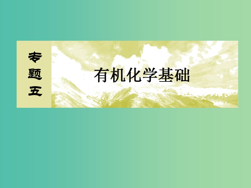 高考化学二轮复习 第一部分 专题五 有机化学基础 专题讲座6 同分异构体的书写与判断课件.ppt_第2页