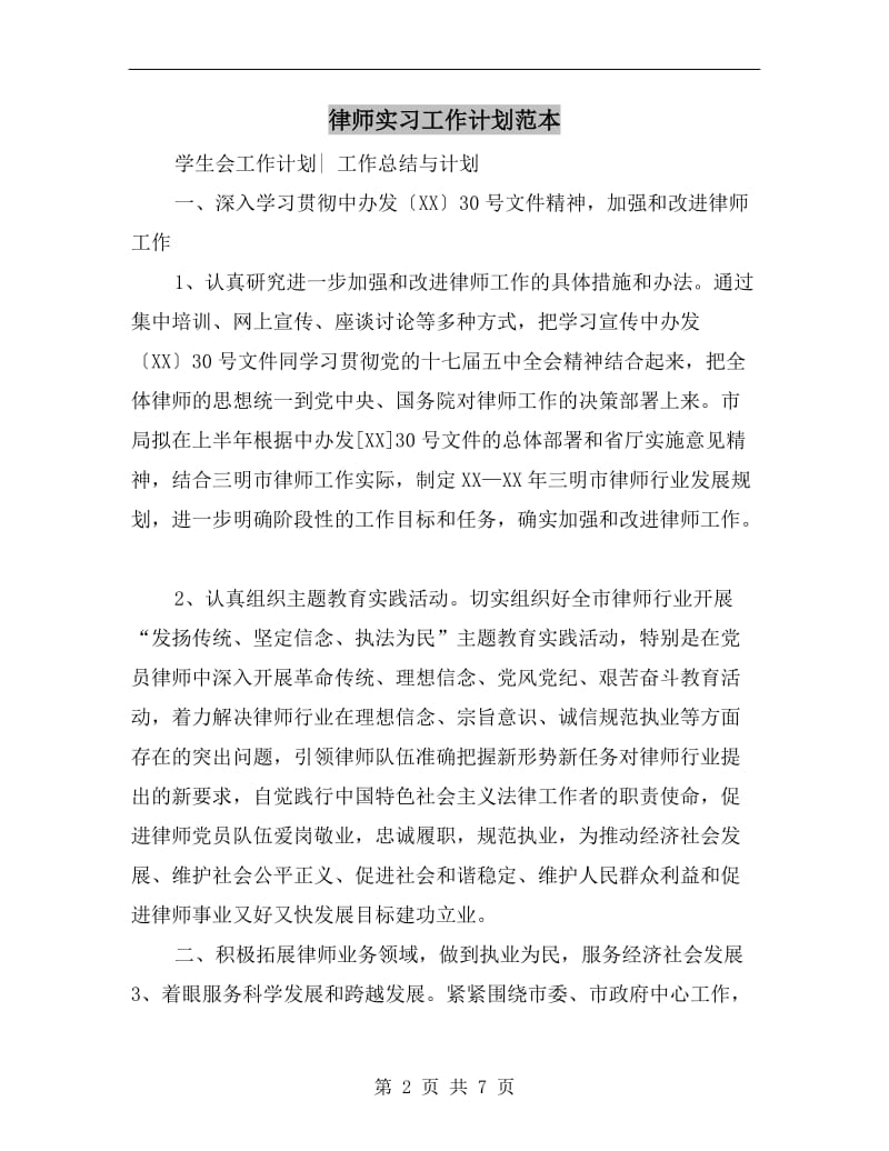 律师实习工作计划范本.doc_第2页