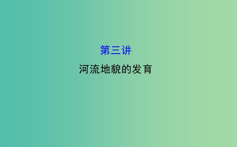 高考地理一轮专题复习 自然地理 4.3河流地貌的发育课件.ppt_第1页