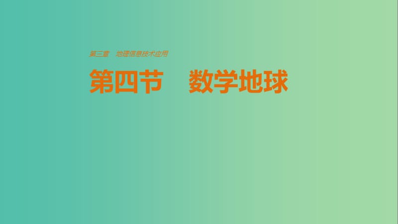 高中地理 第三章 地理信息技术应用 第四节 数字地球课件 湘教版必修3.ppt_第1页