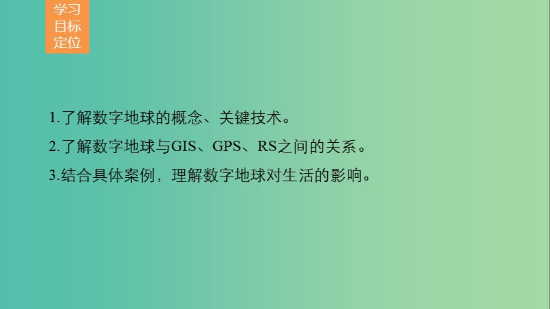 高中地理 第三章 地理信息技术应用 第四节 数字地球课件 湘教版必修3.ppt_第2页