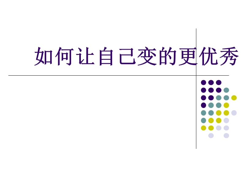 如何让自己变的更优秀.ppt_第1页