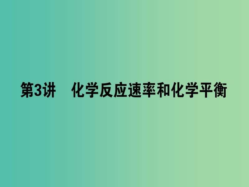 高考化学二轮复习 专题2 第3讲 化学反应速率和化学平衡课件.ppt_第1页