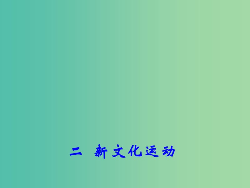 高中历史专题三 二 新文化运动 2课件 人民版必修3.ppt_第1页