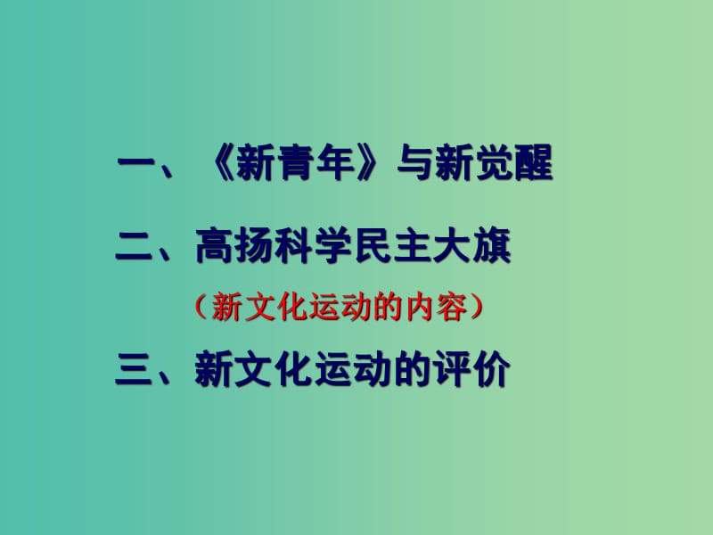 高中历史专题三 二 新文化运动 2课件 人民版必修3.ppt_第2页