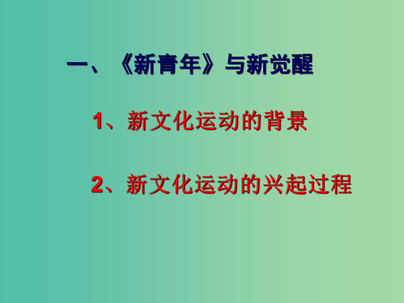 高中历史专题三 二 新文化运动 2课件 人民版必修3.ppt_第3页