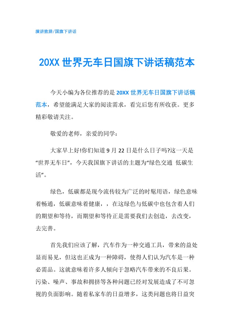 20XX世界无车日国旗下讲话稿范本.doc_第1页