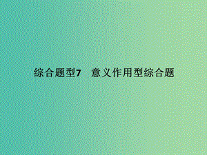 高考地理二輪復(fù)習(xí) 第三部分 專題十二 綜合題型7 意義作用型綜合題課件.ppt