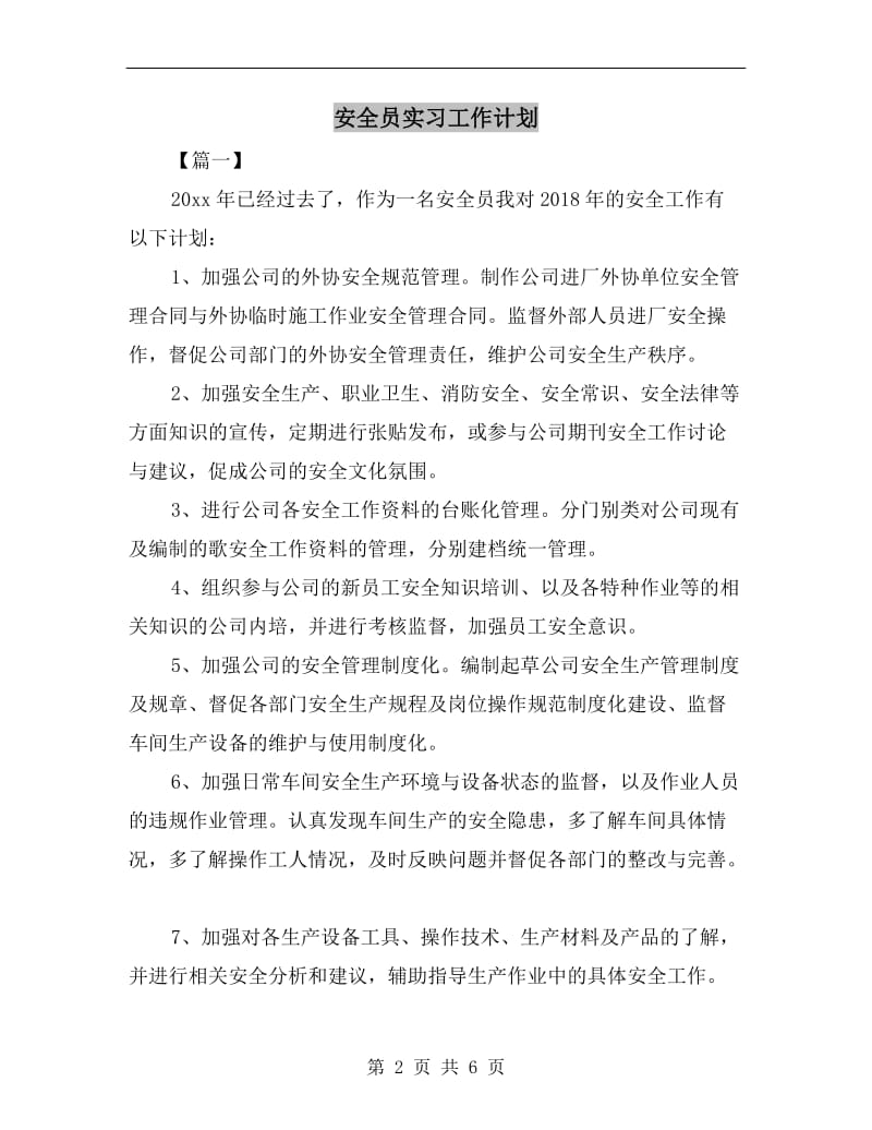 安全员实习工作计划.doc_第2页