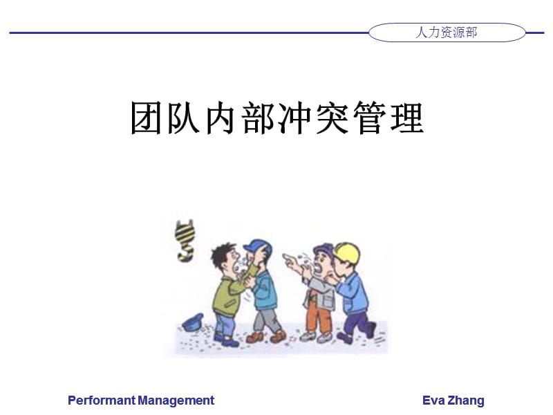 团队内部冲突解决.ppt_第1页