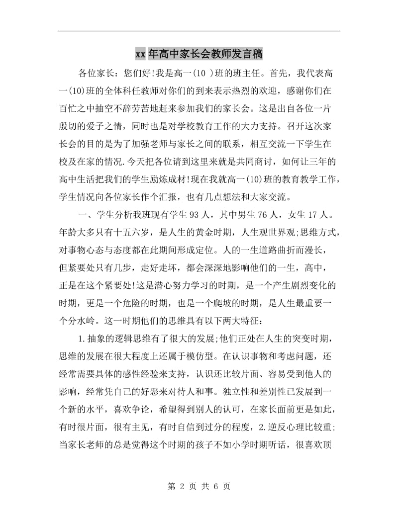 xx年高中家长会教师发言稿.doc_第2页