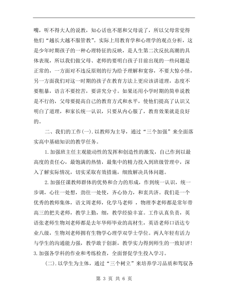 xx年高中家长会教师发言稿.doc_第3页