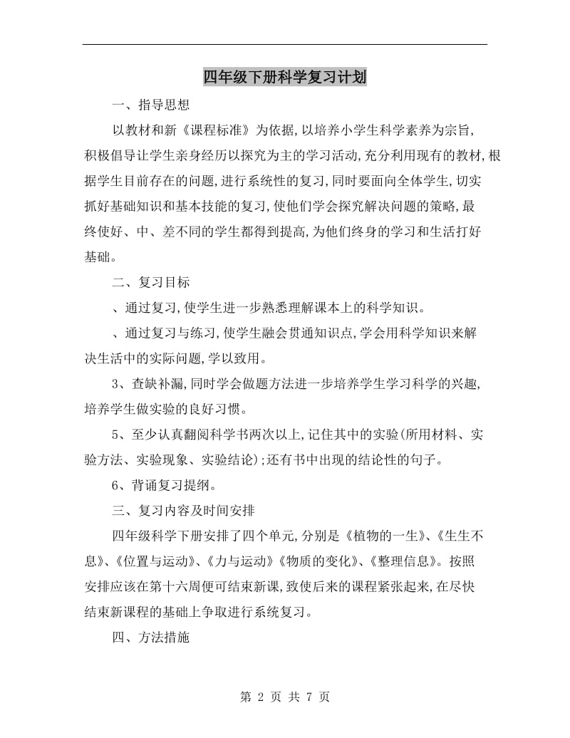 四年级下册科学复习计划.doc_第2页