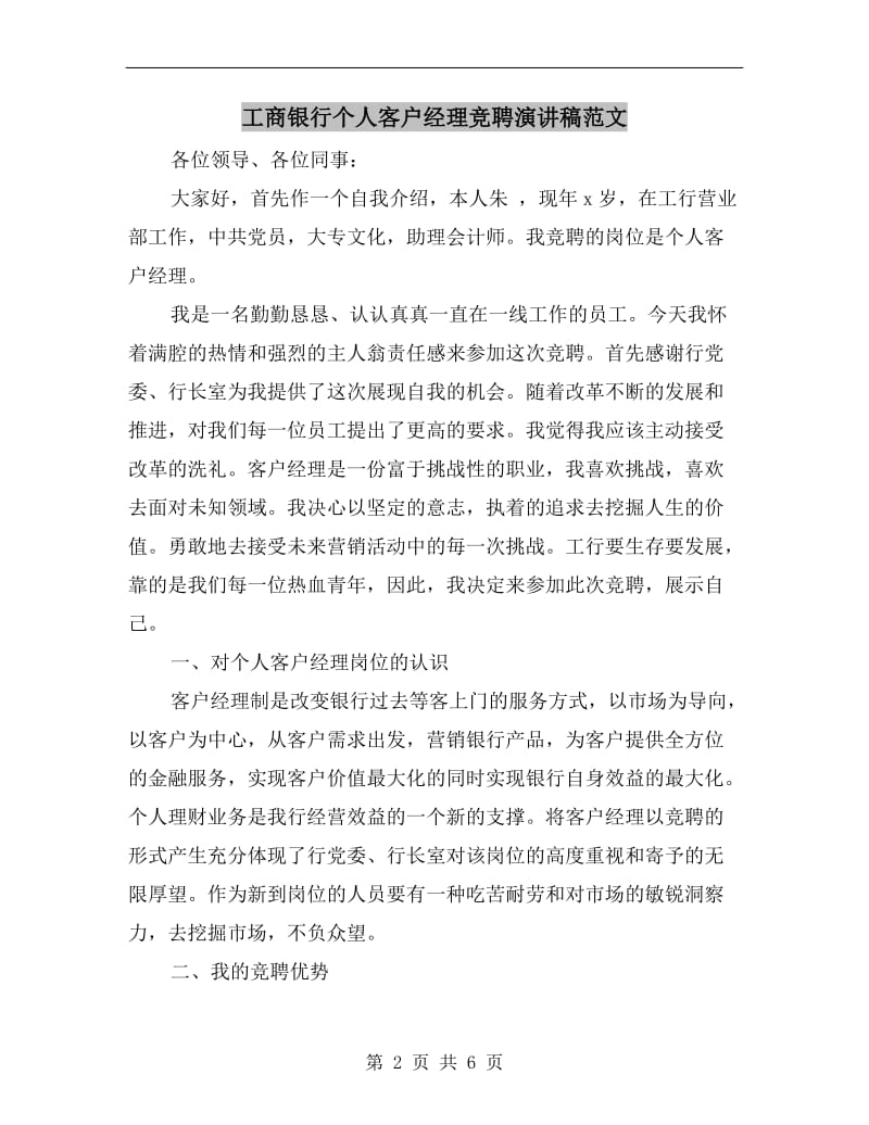 工商银行个人客户经理竞聘演讲稿范文.doc_第2页