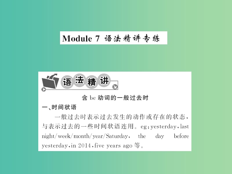 七年级英语下册 Module 7 My past life语法精讲精练课件 （新版）外研版.ppt_第1页