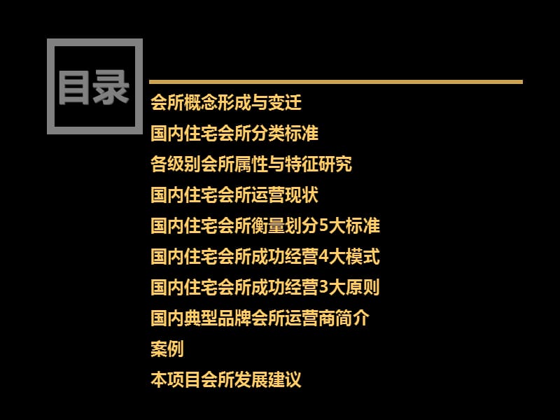 商业会所分类研究.ppt_第2页