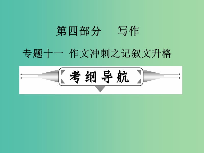 高考语文二轮复习 第四部分 写作 专题十一 作文冲刺之记叙文升格课件.ppt_第1页