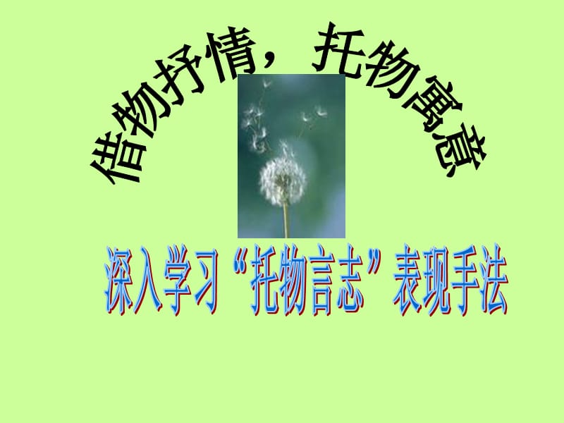 借物抒情,托物寓意-深入学习“托物言志”表现手法.ppt_第1页