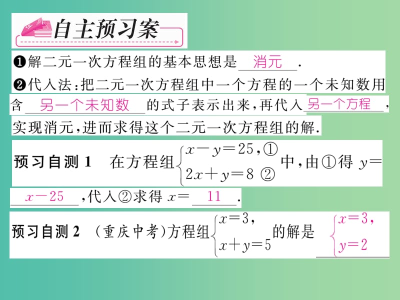 七年级数学下册 第8章 二元一次方程组 8.2 用代入法解二元一次方程组（第1课时）课件 （新版）新人教版.ppt_第2页