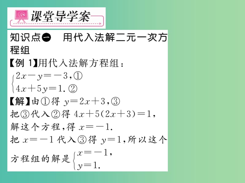 七年级数学下册 第8章 二元一次方程组 8.2 用代入法解二元一次方程组（第1课时）课件 （新版）新人教版.ppt_第3页