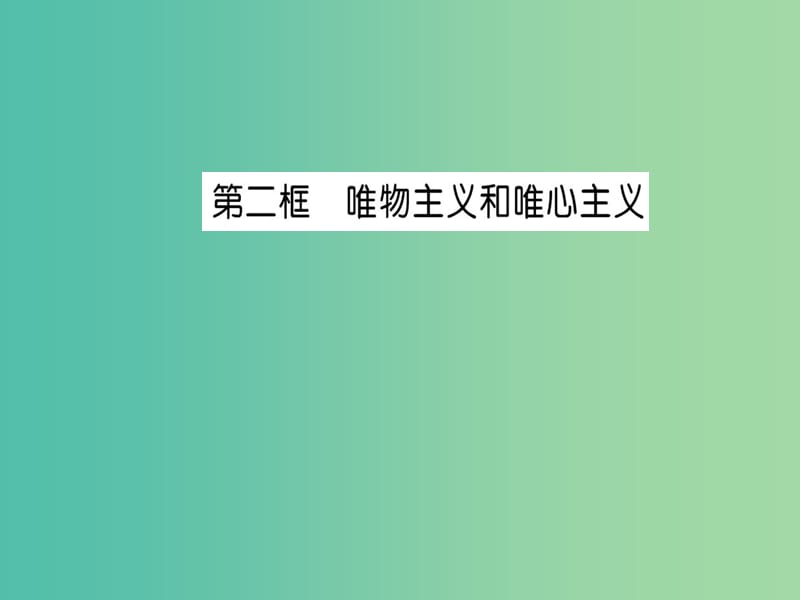 高中政治 2.2《唯物主义和唯心主义》课件 新人教版必修4.ppt_第1页