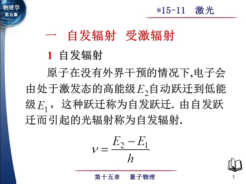 大学物理激光课件讲义.ppt_第1页