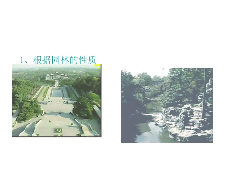 园林景观设计原理.ppt_第3页