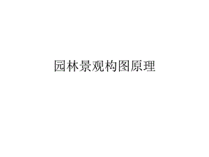 園林景觀設(shè)計原理.ppt