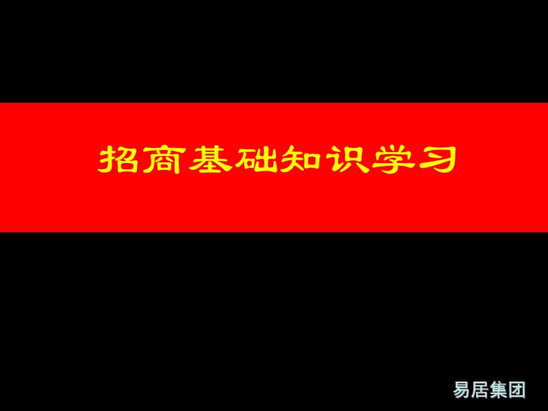 招商各业态基础知识.ppt_第1页