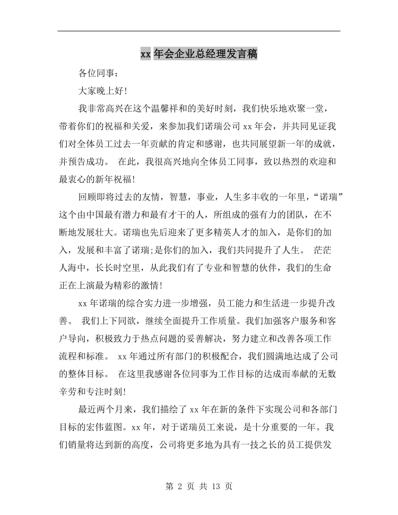 xx年会企业总经理发言稿.doc_第2页