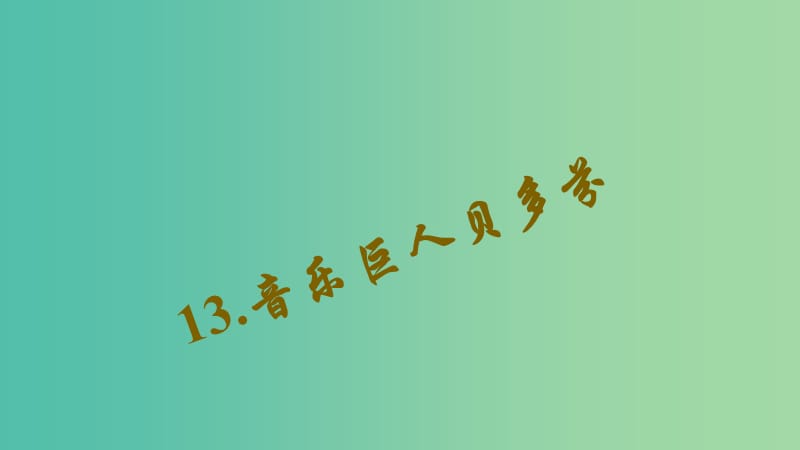 七年级语文下册 第三单元 13《音乐巨人贝多芬》习题课件 新人教版.ppt_第1页