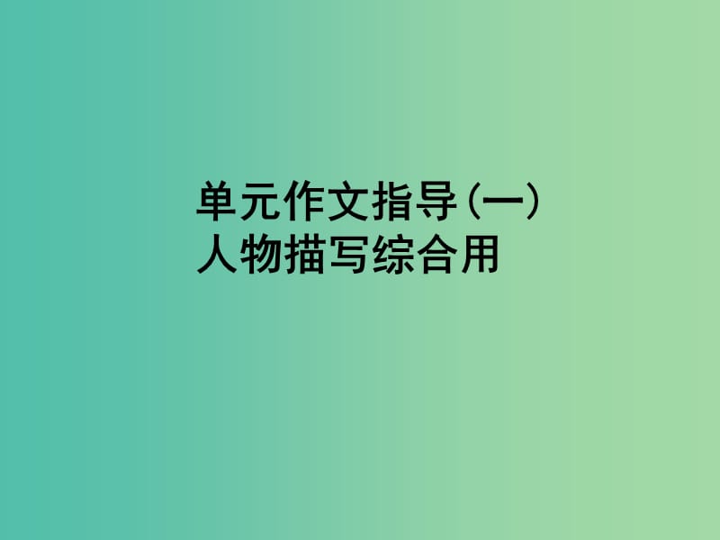 七年级语文下册 第一单元 作文指导（一）课件 新人教版.ppt_第1页