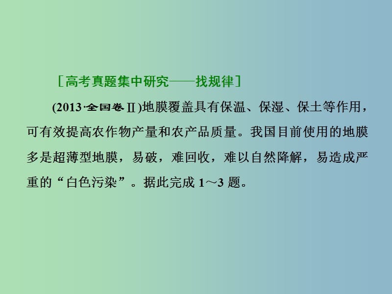 高三地理二轮复习 专题考点篇 模块三 区域地理系统 专题二 农业区域课件.ppt_第3页