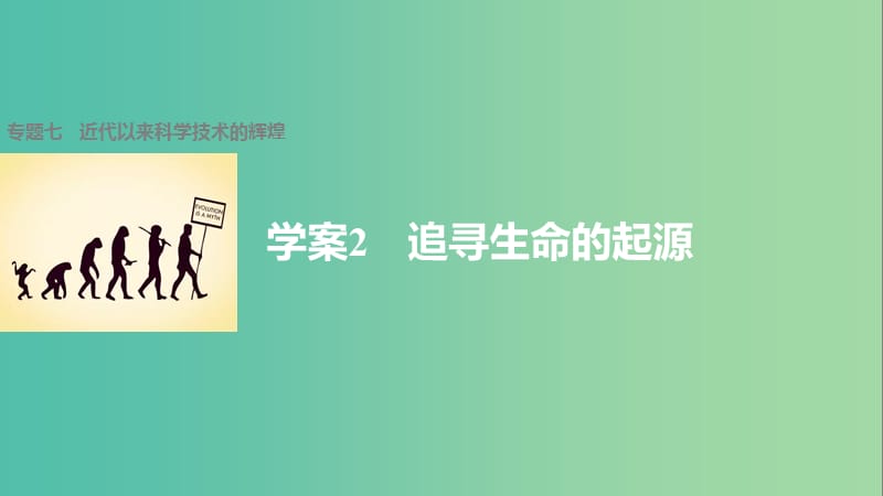 高中历史 专题七 近代以来科学技术的辉煌 2 追寻生命的起源课件 人民版必修3.ppt_第1页