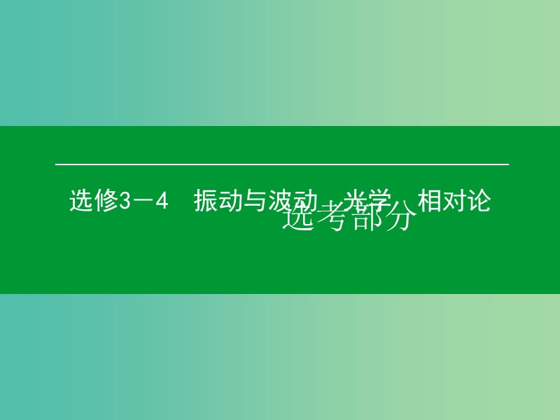 高考物理一轮复习 第2单元 机械波课件（选修3-4）.ppt_第1页