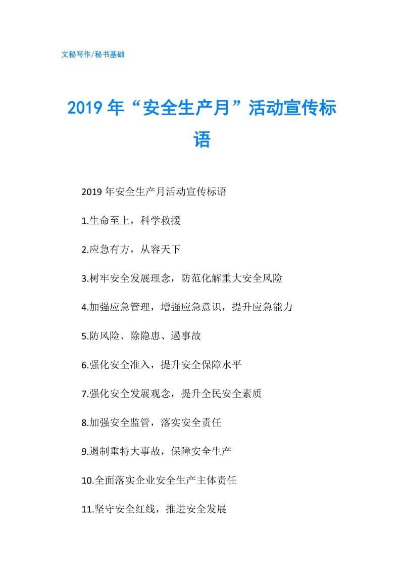 2019年“安全生产月”活动宣传标语.doc_第1页