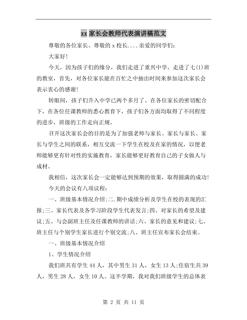 xx家长会教师代表演讲稿范文.doc_第2页