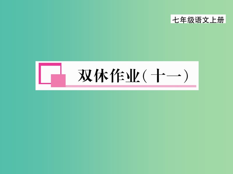 七年级语文上册 第六单元 双休作业（十一）课件 新人教版.ppt_第1页