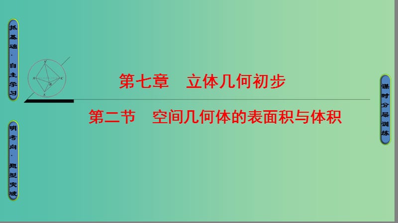 高考数学一轮复习第7章立体几何初步第2节空间几何体的表面积与体积课件文新人教A版.ppt_第1页