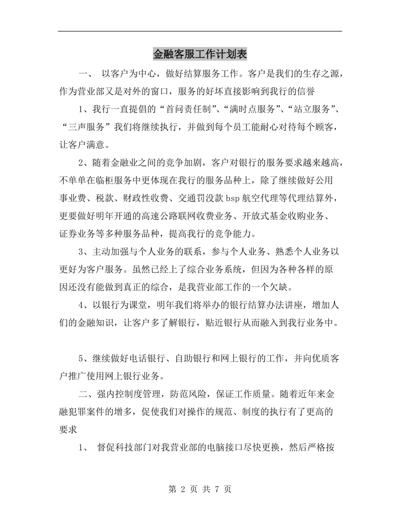 金融客服工作计划表.doc_第2页