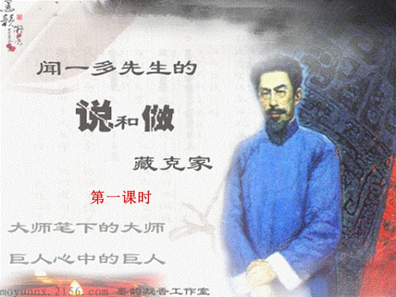 七年级语文下册 第三单元 12《闻一多先生的说和做》课件（2）（新版）新人教版.ppt_第1页